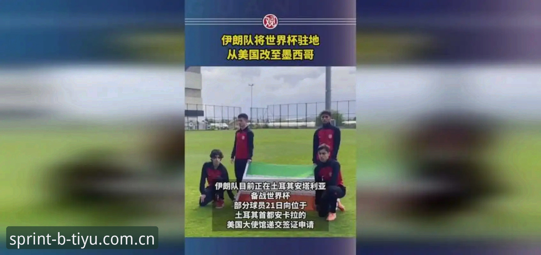 世界杯观赛受阻？b体育平台老用户分享签证危机下的观赛实用指南